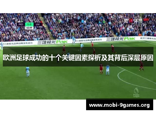 欧洲足球成功的十个关键因素探析及其背后深层原因