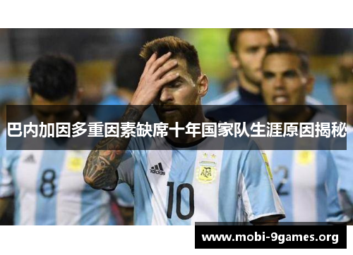 巴内加因多重因素缺席十年国家队生涯原因揭秘