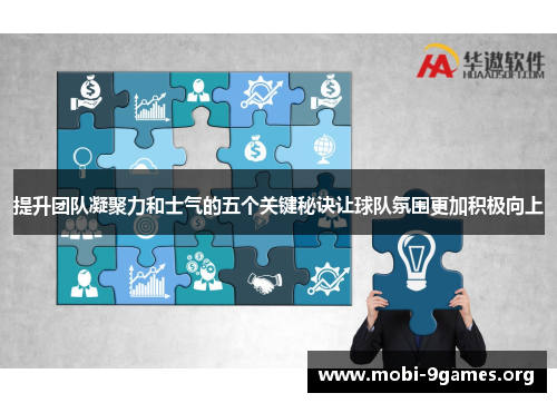 提升团队凝聚力和士气的五个关键秘诀让球队氛围更加积极向上