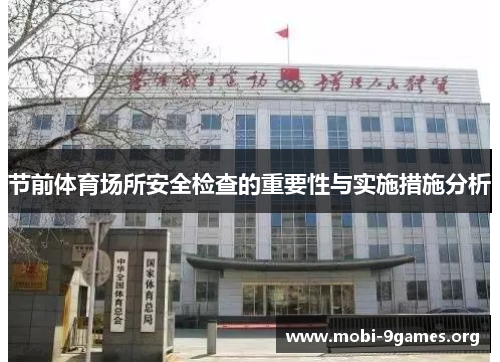节前体育场所安全检查的重要性与实施措施分析