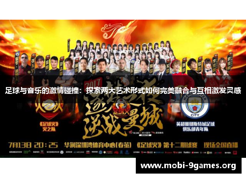 足球与音乐的激情碰撞：探索两大艺术形式如何完美融合与互相激发灵感