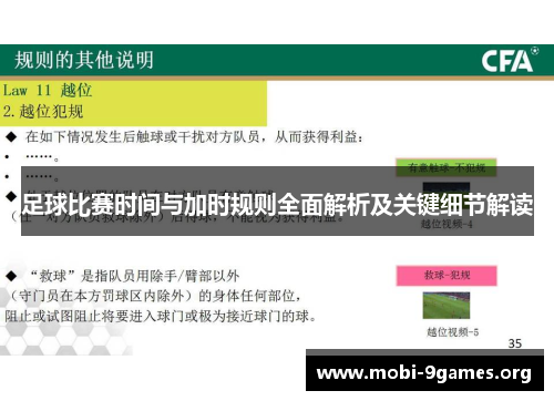 足球比赛时间与加时规则全面解析及关键细节解读 足球比赛时间与加时规则全面解析及关键细节解读