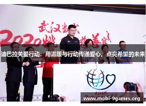 迪巴拉关爱行动：用温暖与行动传递爱心，点亮希望的未来