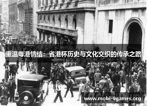 重温粤港情结:省港杯历史与文化交织的传承之路 重温粤港情结:省港杯历史与文化交织的传承之路