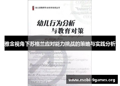 雅金视角下苏格兰应对能力挑战的策略与实践分析 雅金视角下苏格兰应对能力挑战的策略与实践分析