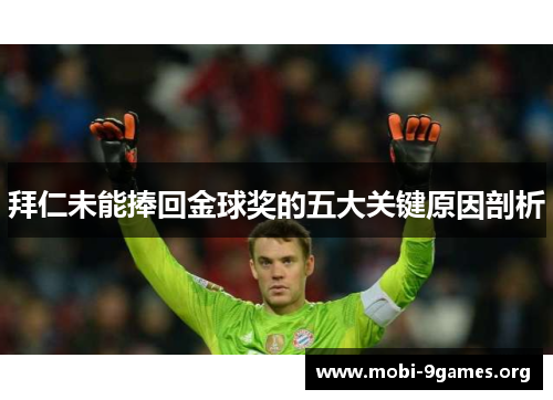 拜仁未能捧回金球奖的五大关键原因剖析 拜仁未能捧回金球奖的五大关键原因剖析