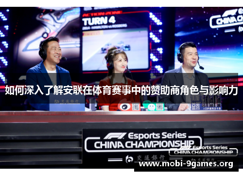 如何深入了解安联在体育赛事中的赞助商角色与影响力 如何深入了解安联在体育赛事中的赞助商角色与影响力