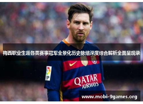 梅西职业生涯各类赛事冠军全景化历史脉络深度综合解析全面呈现录