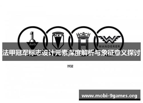法甲冠军标志设计元素深度解析与象征意义探讨