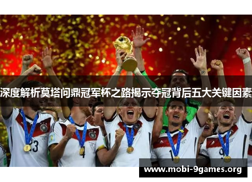 深度解析莫塔问鼎冠军杯之路揭示夺冠背后五大关键因素 深度解析莫塔问鼎冠军杯之路揭示夺冠背后五大关键因素