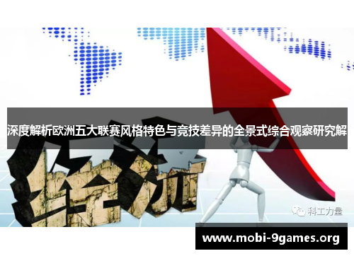 深度解析欧洲五大联赛风格特色与竞技差异的全景式综合观察研究解 深度解析欧洲五大联赛风格特色与竞技差异的全景式综合观察研究解