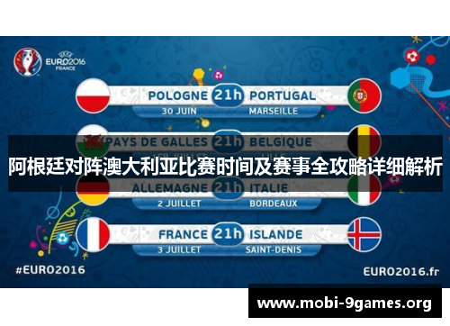 阿根廷对阵澳大利亚比赛时间及赛事全攻略详细解析