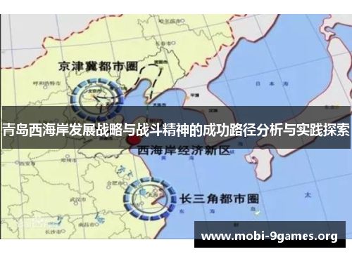 青岛西海岸发展战略与战斗精神的成功路径分析与实践探索 青岛西海岸发展战略与战斗精神的成功路径分析与实践探索