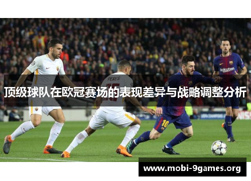 顶级球队在欧冠赛场的表现差异与战略调整分析