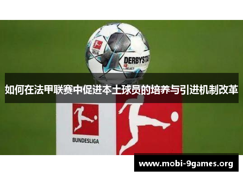 如何在法甲联赛中促进本土球员的培养与引进机制改革