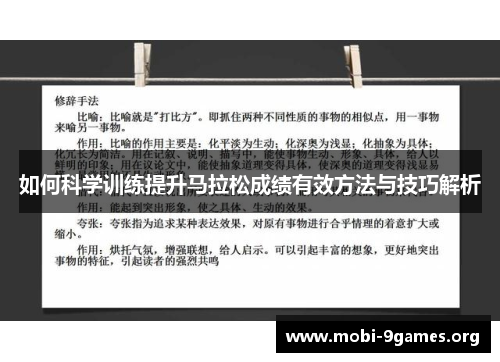 如何科学训练提升马拉松成绩有效方法与技巧解析