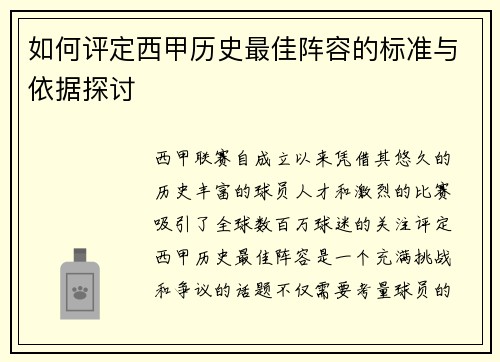 如何评定西甲历史最佳阵容的标准与依据探讨