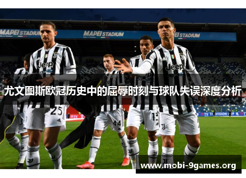 尤文图斯欧冠历史中的屈辱时刻与球队失误深度分析