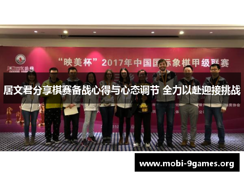 居文君分享棋赛备战心得与心态调节 全力以赴迎接挑战