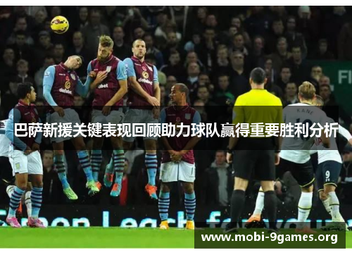 巴萨新援关键表现回顾助力球队赢得重要胜利分析