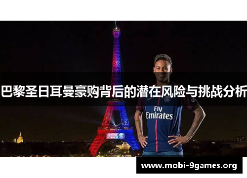 巴黎圣日耳曼豪购背后的潜在风险与挑战分析