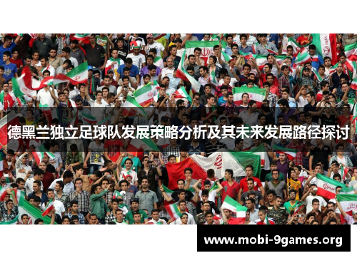 德黑兰独立足球队发展策略分析及其未来发展路径探讨