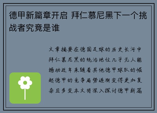 德甲新篇章开启 拜仁慕尼黑下一个挑战者究竟是谁