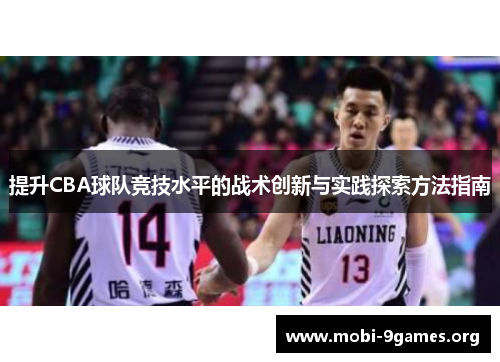 提升CBA球队竞技水平的战术创新与实践探索方法指南 提升CBA球队竞技水平的战术创新与实践探索方法指南