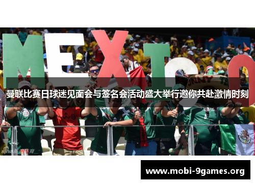 曼联比赛日球迷见面会与签名会活动盛大举行邀你共赴激情时刻