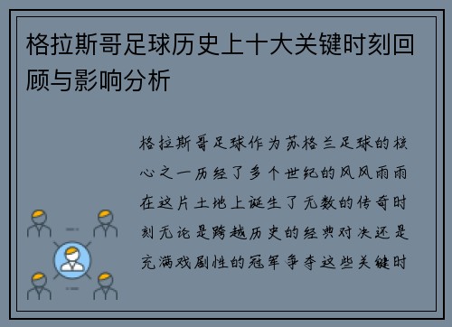格拉斯哥足球历史上十大关键时刻回顾与影响分析