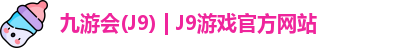 九游会(J9) | J9游戏官方网站